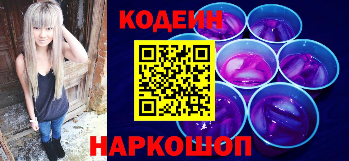 Кодеин Purple Drank  Вход с VPN  Codein напиток Lean (лин)  Бузулук 